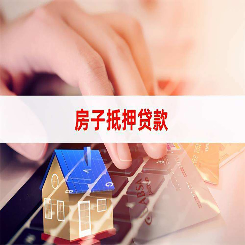 巴南房产抵押贷款条件|巴南房屋抵押贷款