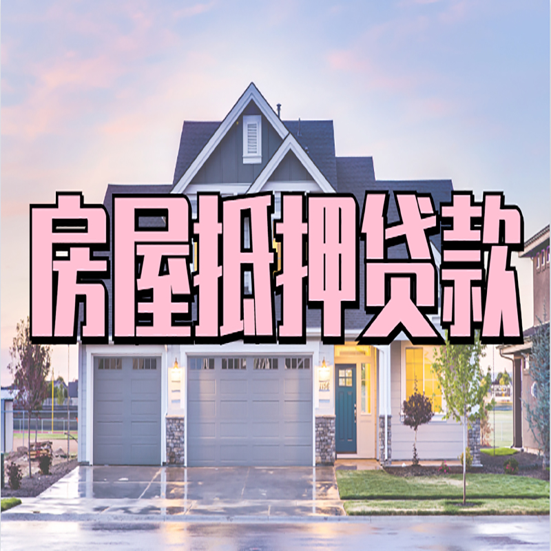 巴南房子抵押贷款条件|银行房子抵押贷款