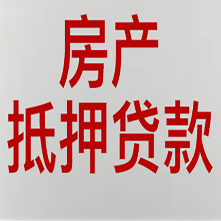 巴南房屋抵押贷款利率以及房贷政策