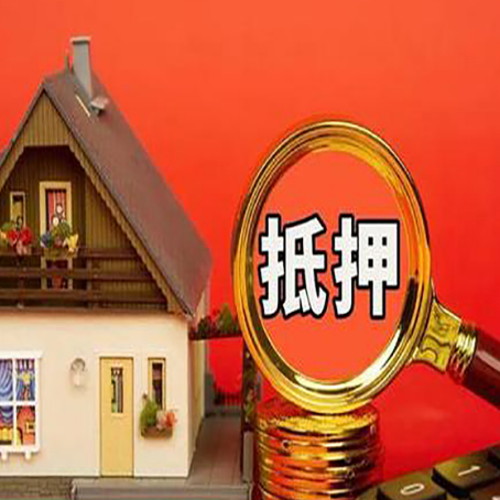 巴南房屋抵押贷款办理流程有哪些？